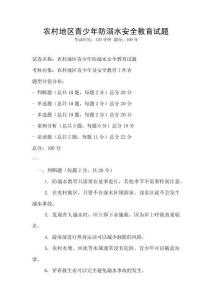 農(nóng)村地區(qū)青少年防溺水安全教育試題