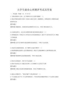 大學生就業(yè)心理測評考試及答案