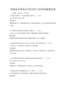 智能家居系統(tǒng)安全性評估與防護(hù)措施測試卷