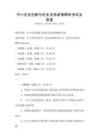 中小企業創新與創業支持政策解析考試及答案