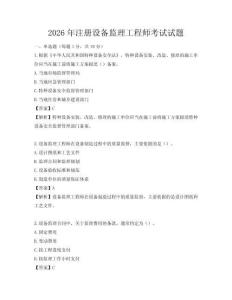 2026年注冊設(shè)備監(jiān)理工程師考試試題