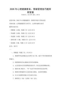 2026年心理健康教育：情绪管理技巧题库附答案