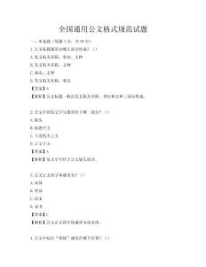 全国通用公文格式规范试题