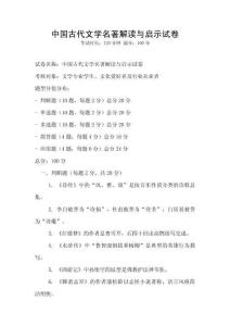 中国古代文学名著解读与启示试卷