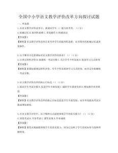 全國中小學語文教學評價改革方向探討試題