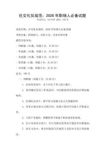社交禮儀規范：2026年職場人必備試題