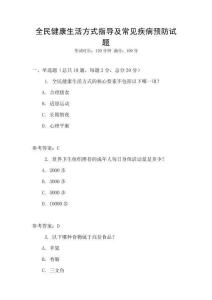 全民健康生活方式指導及常見疾病預防試題
