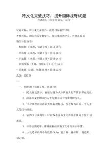 跨文化交流技巧：提升國際視野試題