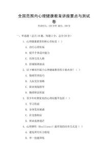 全国范围内心理健康教育讲座要点与测试卷