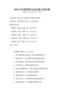 2025年災害預防與應對能力測試卷