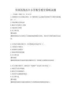 全國范圍內中小學數學教學策略試題