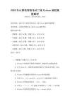 2025年计算机等级考试二级Python编程真题解析