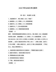 2026年職業(yè)船員考試題庫【名校卷】