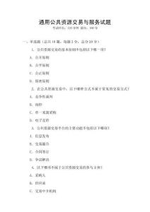 通用公共資源交易與服務試題