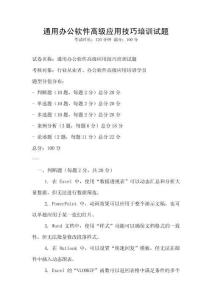 通用辦公軟件高級應用技巧培訓試題