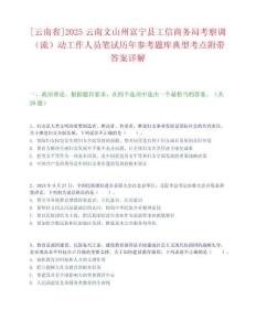 [云南省]2025云南文山州富寧縣工信商務局考察調(diào)（流）動工作人員筆試歷年參考題庫典型考點附帶答案詳解