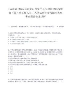 [云南省]2025云南文山州富寧縣應急管理局考察調(diào)（流）動工作人員1人筆試歷年參考題庫典型考點附帶答案詳解