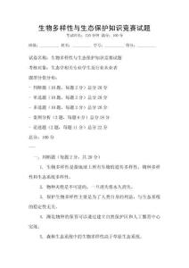 生物多樣性與生態(tài)保護知識競賽試題