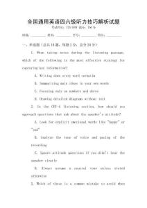 全國通用英語四六級聽力技巧解析試題