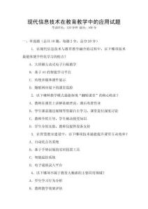 現代信息技術在教育教學中的應用試題