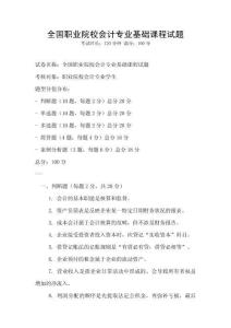 全國職業(yè)院校會計專業(yè)基礎(chǔ)課程試題