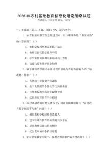 2026年農村基礎教育信息化建設策略試題