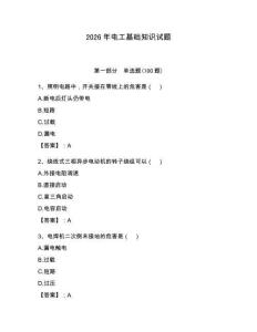 2026年電工基礎(chǔ)知識(shí)試題附參考答案【預(yù)熱題】