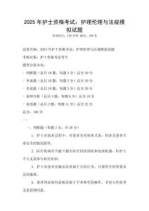 2025年護士資格考試：護理倫理與法規模擬試題