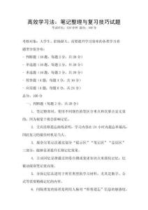 高效學習法：筆記整理與復習技巧試題