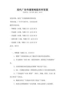 現代廣告傳播策略題庫附答案