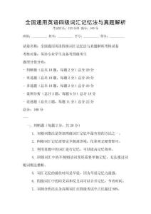 全國通用英語四級詞匯記憶法與真題解析