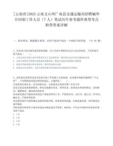 [云南省]2025云南文山州廣南縣交通運(yùn)輸局招聘編外合同制工作人員（7人）筆試歷年參考題庫(kù)典型考點(diǎn)附帶答案詳解