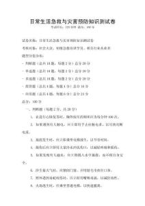日常生活急救與災害預防知識測試卷