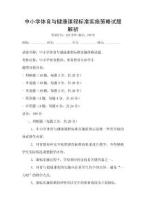 中小学体育与健康课程标准实施策略试题解析