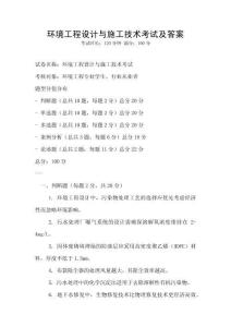 環(huán)境工程設計與施工技術考試及答案