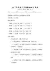 2025年高考政治选择题库及答案