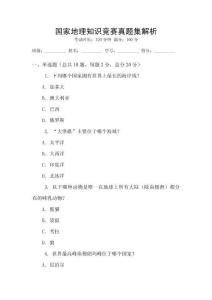國家地理知識競賽真題集解析