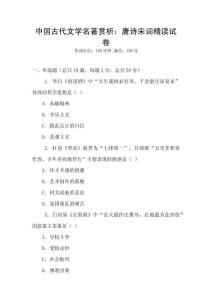 中国古代文学名著赏析：唐诗宋词精读试卷