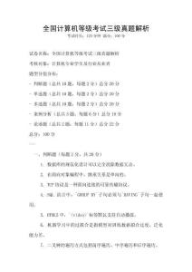 全國(guó)計(jì)算機(jī)等級(jí)考試三級(jí)真題解析
