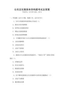 公共文化服務(wù)體系構(gòu)建考試及答案