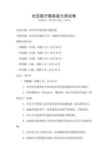社區醫療服務能力測試卷
