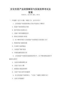 文化创意产业政策解读与实施效果考试及答案