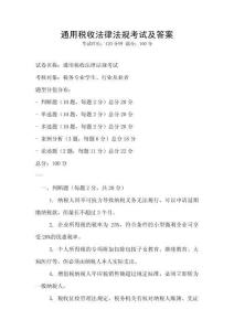 通用稅收法律法規考試及答案