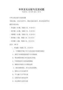 中外文化比較與交流試題
