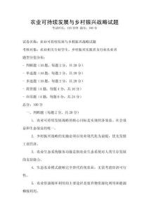 农业可持续发展与乡村振兴战略试题