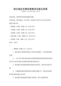 城鄉(xiāng)融合發(fā)展政策解讀試題及答案