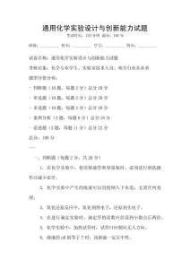 通用化學實驗設計與創新能力試題