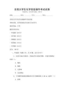 全國大學(xué)生化學(xué)實驗操作考試試卷