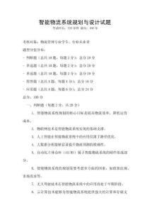 智能物流系統(tǒng)規(guī)劃與設(shè)計試題