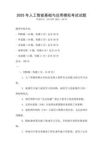 2025年人工智能基础与应用模拟考试试题